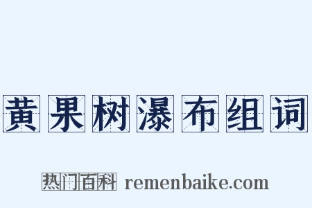 黄果树瀑布组词是什么意思的图片